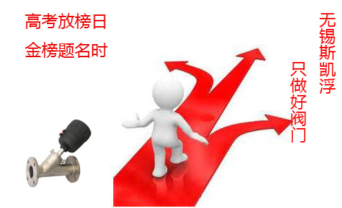 高考放榜日 金榜题名时----无锡乐竞体育气动阀门工厂
