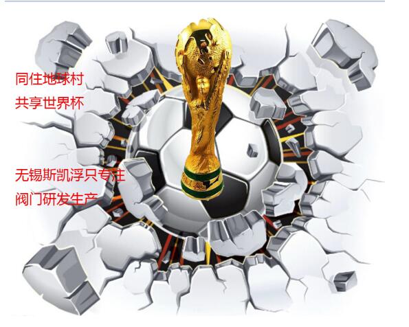 乐竞体育阀门厂家关注世界杯